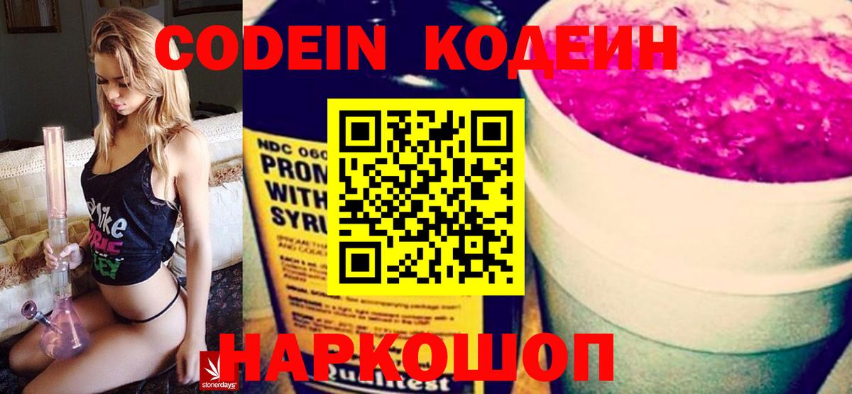 Кодеин Purple Drank  Вход с VPN  Сосновоборск  Кодеиновый сироп Lean напиток Lean (лин) 